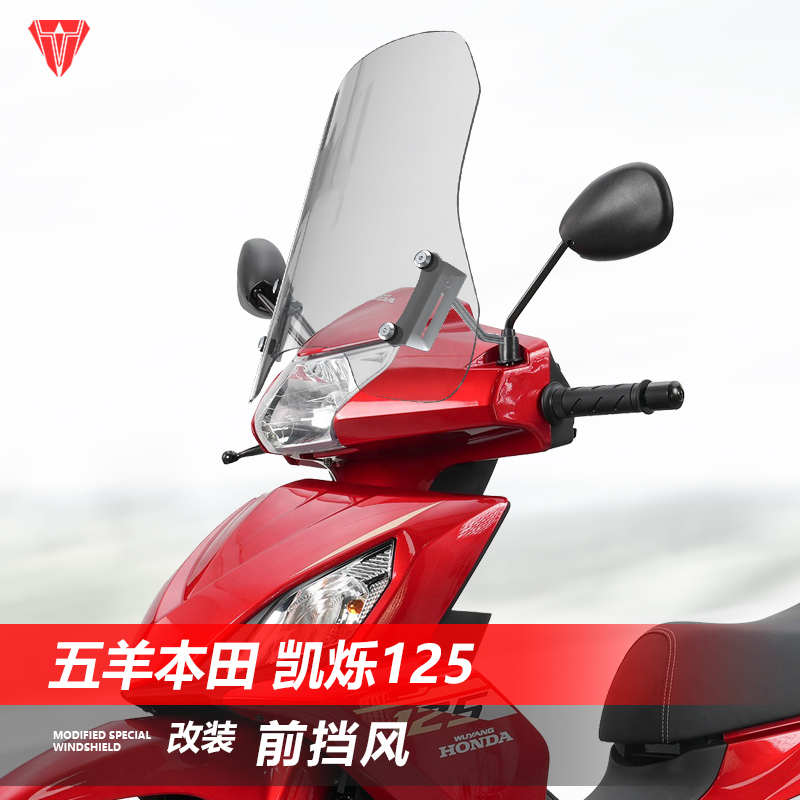 骑仕牛适用于摩托车五羊本田 凯烁125前挡风玻璃改装风挡挡板配件