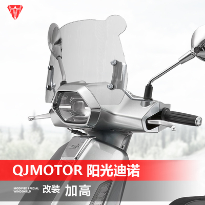 适用于踏板车QJMOTOR 阳光迪诺150前风挡玻璃改装透明挡风板配件