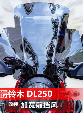 适用豪爵铃木 DL250前挡风玻璃改装GV款加高加宽加厚护胸风挡配件