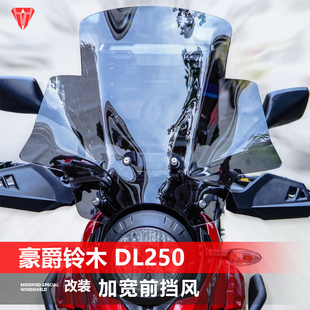 适用豪爵铃木 DL250前挡风玻璃改装GV款加高加宽加厚护胸风挡配件