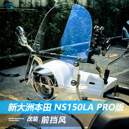 适用踏板本田NS150LA Pro版原车孔前挡风玻璃大拉la改装风挡配件