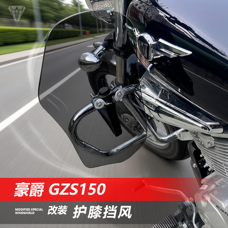 适用于摩托车豪爵 GZS150保险杠护膝挡风玻璃改装膝盖挡泥板配件