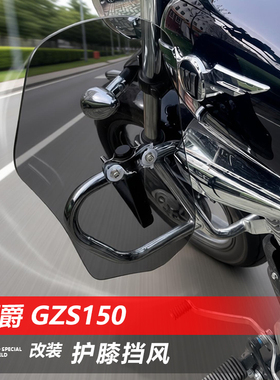 适用于摩托车豪爵 GZS150保险杠护膝挡风玻璃改装膝盖挡泥板配件