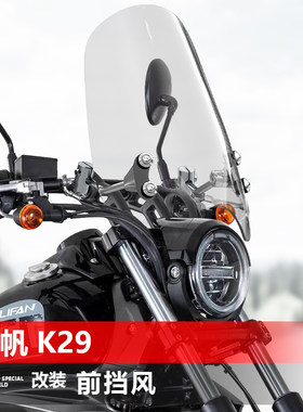 适用于摩托车力帆 K29 前风挡玻璃复古太子透明挡风板改装配件