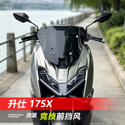 骑仕牛适用于升仕175X前挡风玻璃改装透明矮黑化竞技风挡配件