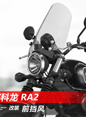 适用摩托车赛科龙 RA2前风挡玻璃朋克改装巡航太子透明挡风板配件