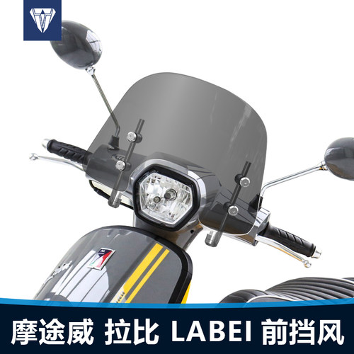适用于摩途威拉比Labei前挡风