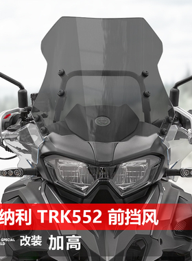 适用摩托车贝纳利TRK552 552X挡风玻璃骁500改装加高透明风挡配件