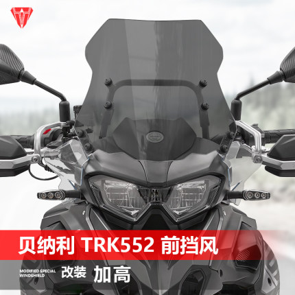 适用摩托车贝纳利TRK552 552X挡风玻璃骁500改装加高透明风挡配件