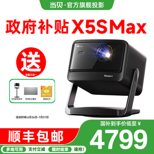 當(dāng)貝X5S 首發(fā)新品 政府補(bǔ)貼立減20% 4K激光云臺(tái)投影儀家用超高清高亮智能投屏投影機(jī)低藍(lán)光護(hù)眼 Max