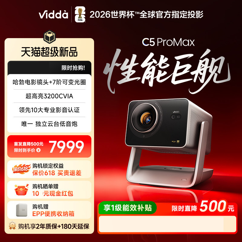 ViddaC5ProMax激光投影仪