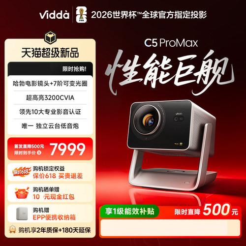 ViddaC5ProMax激光投影仪