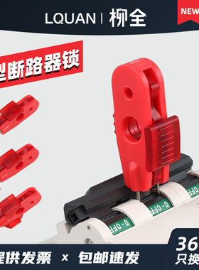 柳全小型断路器锁C45贝迪S2391 mcb锁DZ47电气锁具LQL22