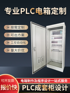 PLC电气自动化成套定制电箱制作配电箱电柜PLC编程程序设计制作