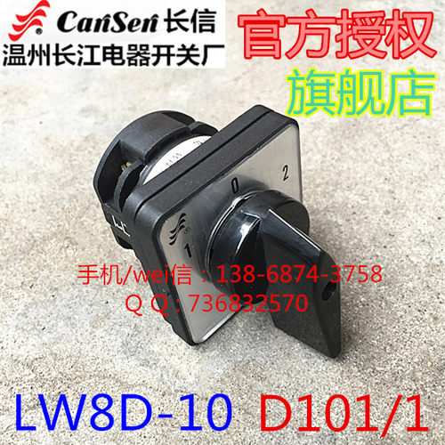 长信 温州市长江电器开关厂 两路双电源转换开关 LW8D-10 D101/1