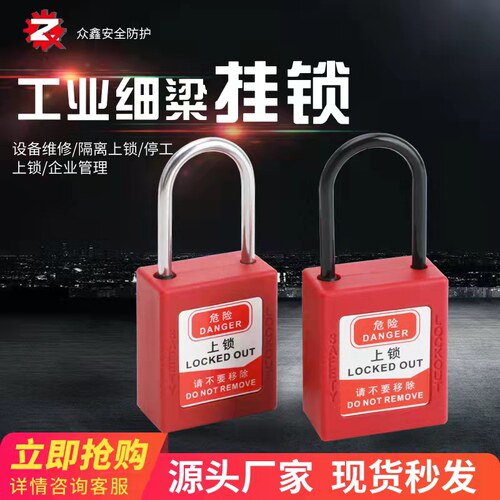 4MM细梁工业挂锁LOTO上锁尼龙绝缘电力锁具不锈钢个人生命锁