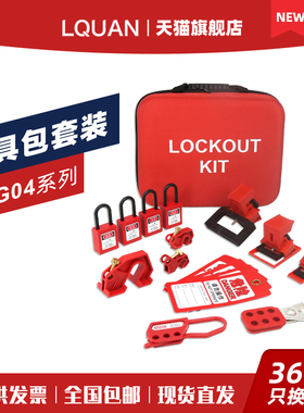 柳全LQUAN 工业锁具锁袋套装 挂锁 阀门锁断路器锁LQG04A