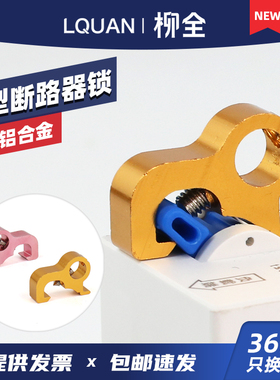 柳全 断路器锁 小型空开锁MCB锁能量锁 锁具 LQL51铝合金