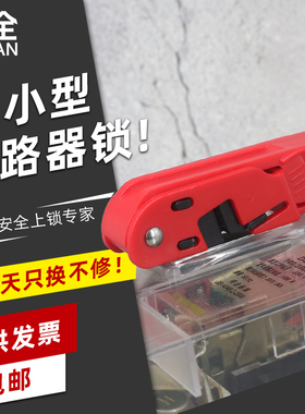 LQUAN 中小型塑壳断路器锁空气开关mcb锁电气开关锁LQL17