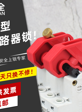 LQUAN 塑壳断路器锁 空气开关小型锁贝迪型 锁具LQL01