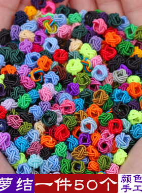 6mm菠萝结线圈DIY编织手链项链绳常用配饰材料菠萝扣配件纽扣线球