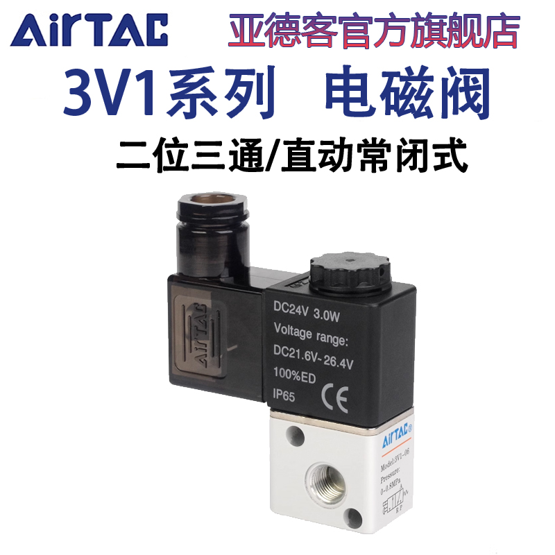 亚德客原装气动电磁阀3V1-06-M5二位三通气阀12V/24V/220V控制阀