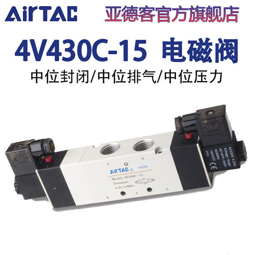 亚德客旗舰店4V430C/P/E-15/10A/B 五口三位电磁阀DC24V/AC220V