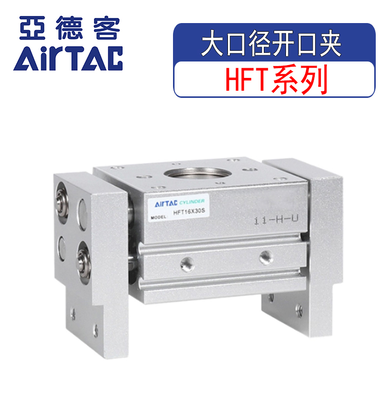 亚德客原装大口径开口夹爪HFT10/16/20/25/32X20X30X40S手指气缸