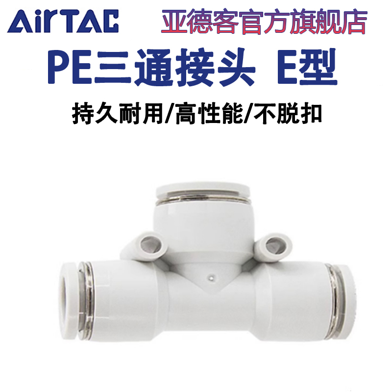 亚德客T型三通大小头变径PEG/PEW/PE-12-10-8-6-4mm气管快速接头