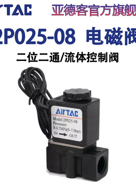 亚德客气动2P025-08-06-A-B流体控制阀24V二位二通塑料电磁阀220V