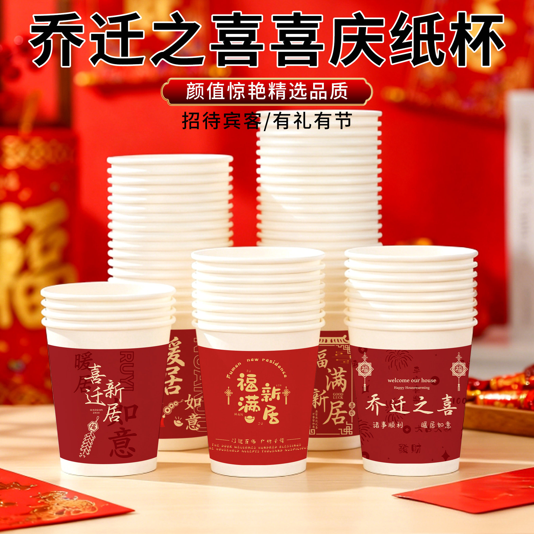 乔迁新居喜庆一次性纸杯加厚整箱批发食品级喜庆款搬家仪式用品