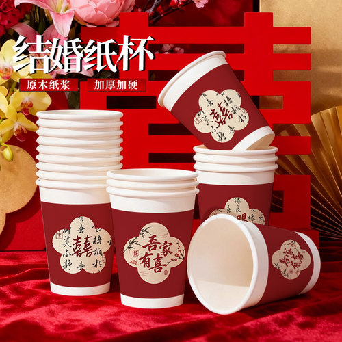结婚专用一次性喜杯子加厚加硬纸杯食品级喜庆定制LOGO高级感批发