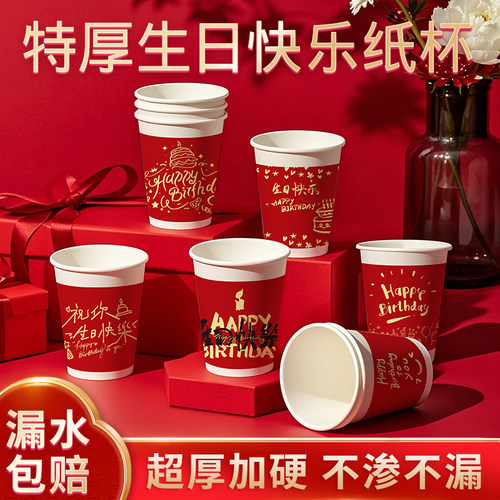 一次性生日快乐纸杯子生辰宴喜庆家用品前程似锦办酒加厚水杯批发
