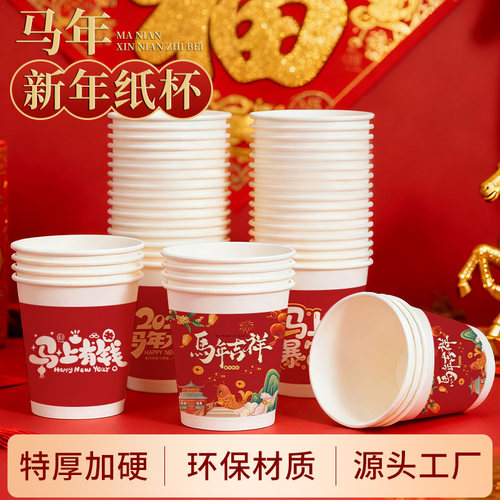 2026马年纸杯新年过年一次性杯子红色加厚纸杯子家用水杯年货批发