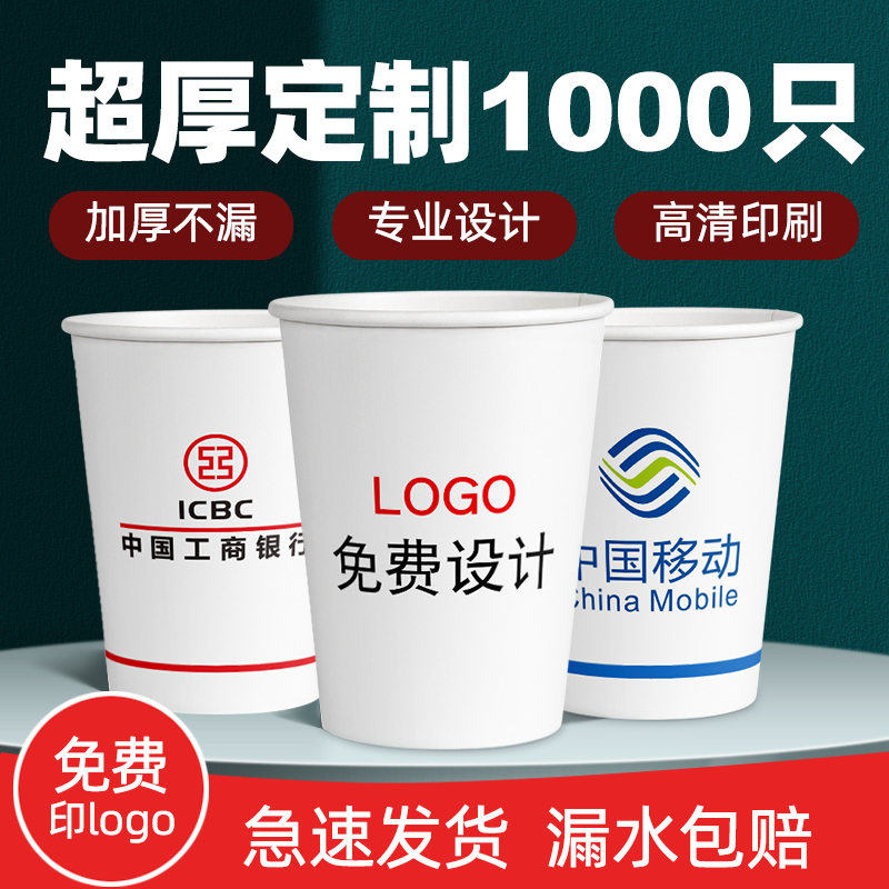 一次性杯子定制印logo商用加厚纸杯家用1000只整箱包邮奶茶杯定做