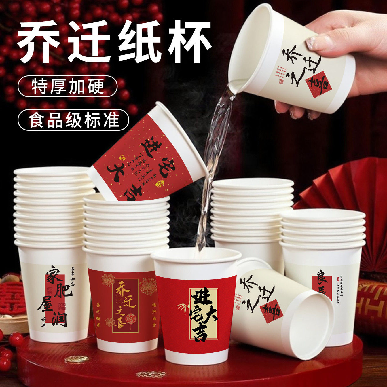 乔迁新居专用一次性纸杯喜庆款加厚防烫新居必备喜庆用品整箱批发