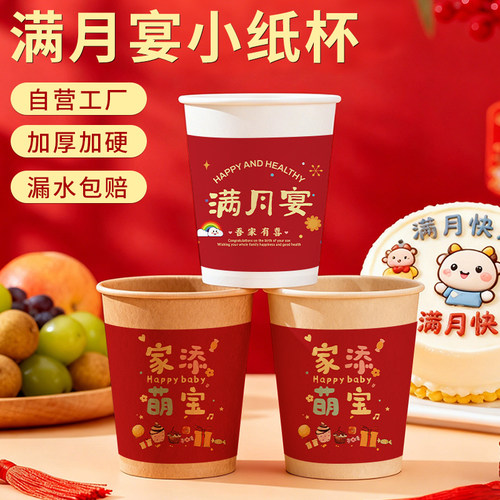 满月之喜纸杯喜庆杯子一次性家用250ml整箱批发加厚加硬不烫手