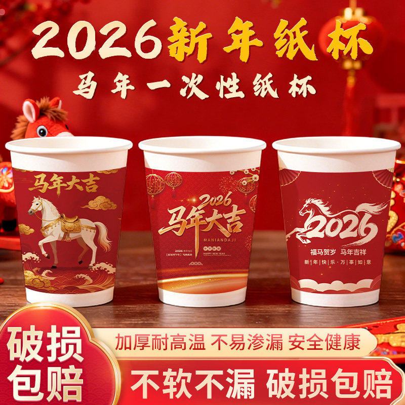 新年纸杯一次性加厚新春贺岁纸杯2026马年大吉喜庆水杯整箱批发,餐饮具,纸杯,淘宝优惠券,粉丝福利购,淘宝优惠卷