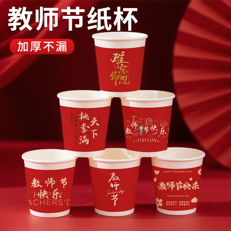 教师节纸杯加厚防烫一次性纸杯250ml感恩语录印刷送伴手礼搭配