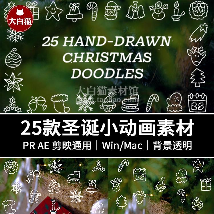 圣诞节素材 25个圣诞节卡通mg小动画剪映pr ae视频素材