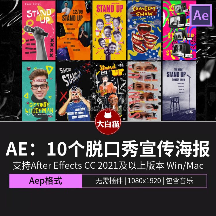 ae海报动画 复古时尚撕纸拼贴脱口秀演出宣传演员艺人介绍ae模板