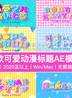 ae模板 8个儿童综艺漫画动漫标题视频开场卡通可爱片头动画Ae模版