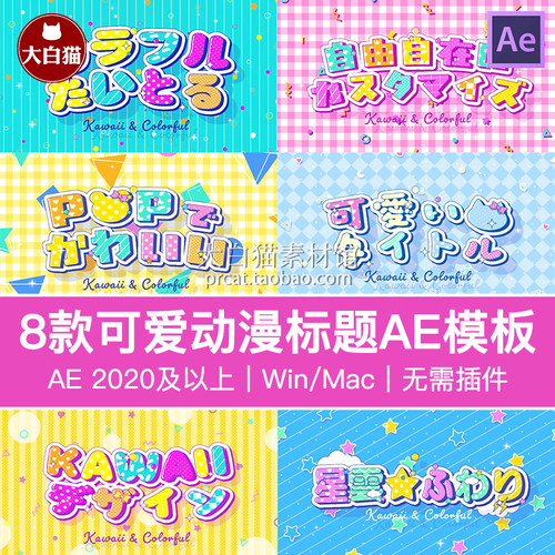 ae模板 8个儿童综艺漫画动漫标题视频开场卡通可爱片头动画Ae模版