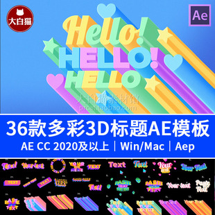  ae标题模板支持中文36款卡通多彩渐变片头综艺花字3D动画ae模板