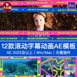 ae模板 12款潮流时尚画面包装文字胶带4K条形滚动字幕动画Ae模版