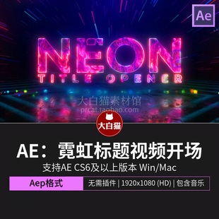 ae片头动画 夜店酒吧活动赛博朋克霓虹灯发光标题视频开场Ae模板