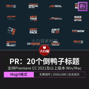 PR动态文字 20个倒鸭子标题MG动画简约排版文本动画premiere模板