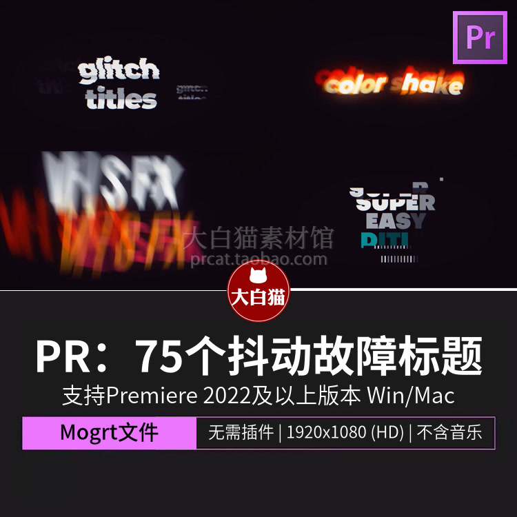 premiere模板 75个毛刺抖动摇晃故障标题动画文字特效pr字幕模板