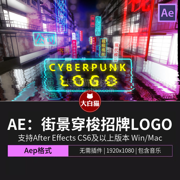 ae片头模板 霓虹灯赛博朋克镜头推进街景夜景穿梭招牌LOGO展示