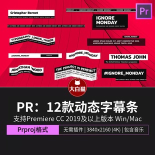 pr滚动字幕条 12款人物产品地点介绍视频边框动态轮播字幕动画pr